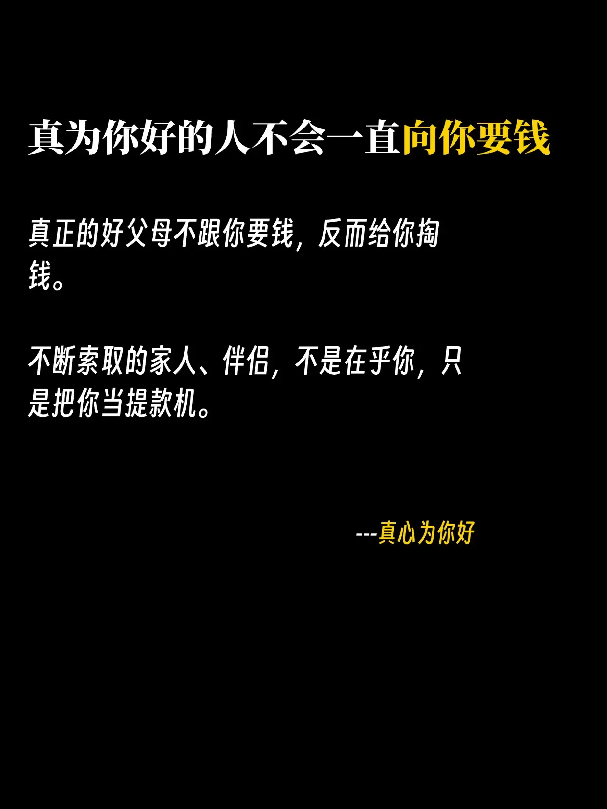 真正为你好的父母，不会一直找你要钱