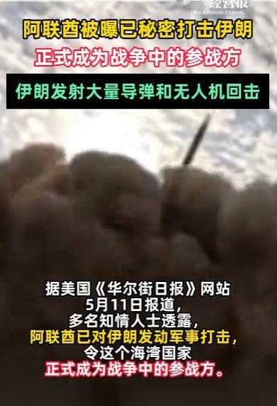 5月13日，中东又炸出一条让全世界措手不及的猛料，就在外界紧盯美伊停火僵局之时，