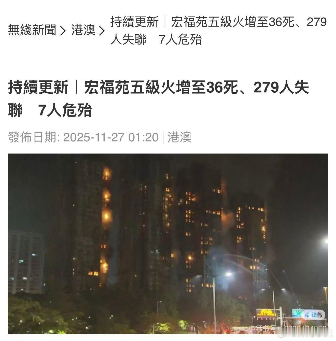 最新消息:香港火灾 增至36死、279人失联、7人危殆。官方回应内地消防支援香港