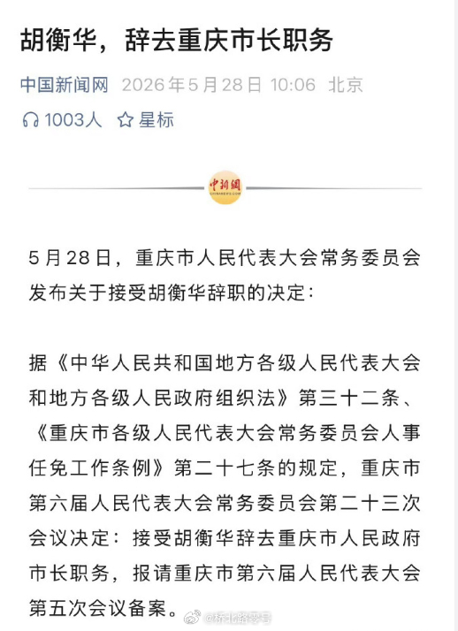 既然已经被查处，辞不辞职，由不得你了。胡衡华辞去重庆市长职务