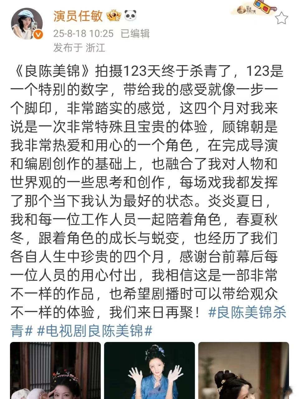 任敏杀青长文任敏良陈美锦杀青发文任敏良陈美锦杀青发文，早日见，[期待][期待][
