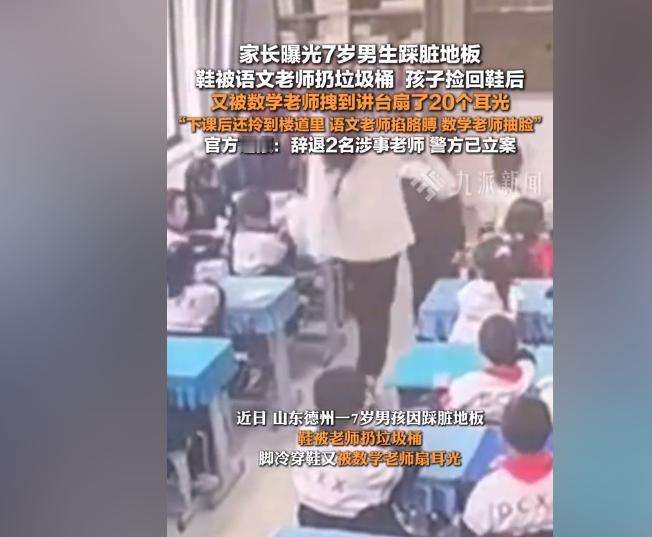 学生犯错被老师连扇耳光！家长曝光7岁男孩只因踩脏地板，鞋子被语文老师扔进垃圾桶，