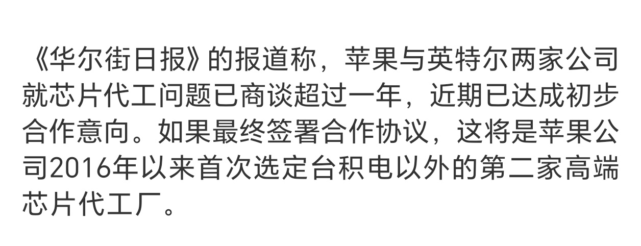 苹果或将打破对台积电依赖找英特尔合作，应该是为了两手准备，估计前期主要是负责苹果