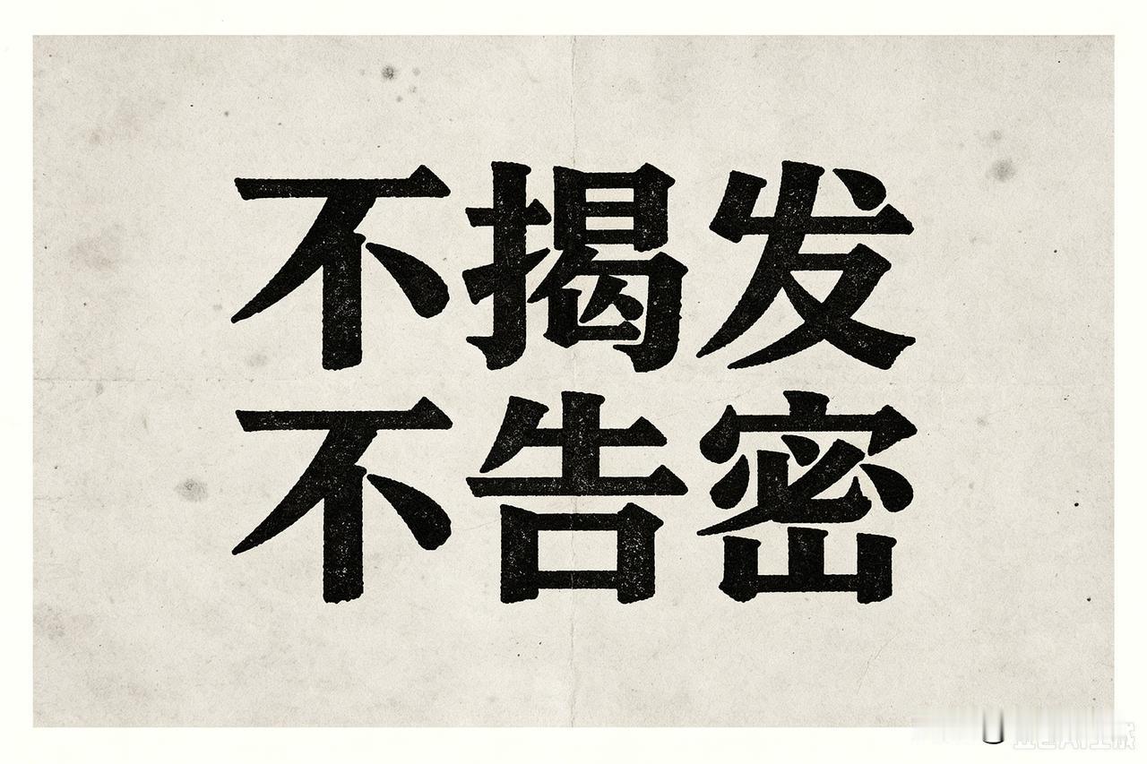 不揭发不告密是道德底线吗？

这句话，即使是人民日报发的，老夫也不完全赞成。不能
