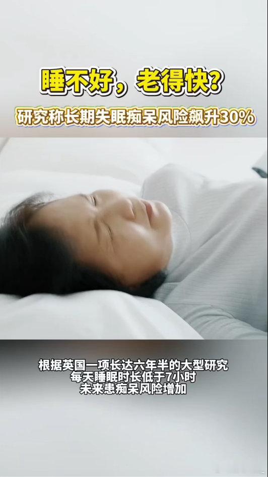 权威研究敲响睡眠警钟，长期睡眠低于6小时，中老年痴呆风险上升30%。专家说明睡眠