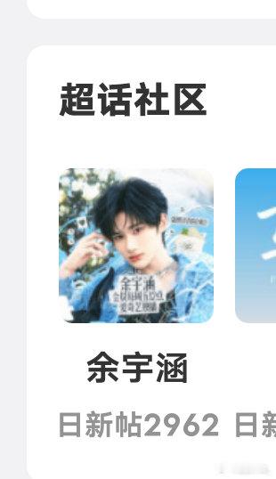 余宇涵 今天可不可以破3k呀 看见的宝宝都发一个贴子 很快的 