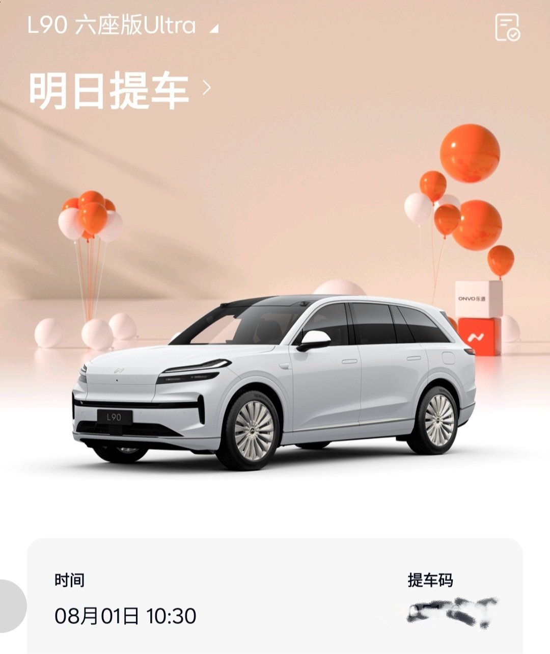 绝了，乐道L90 还真是上市即交付，明天可以提车了[允悲][允悲][允悲] ​​