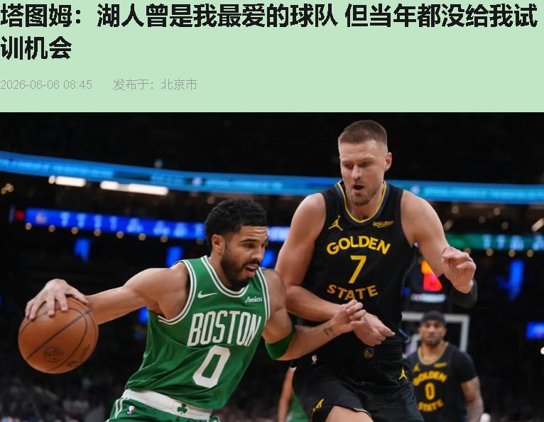 塔图姆到现在还惦记湖人没试训他？要我说，这孩子得给魔术师磕一个——天大的福气，硬