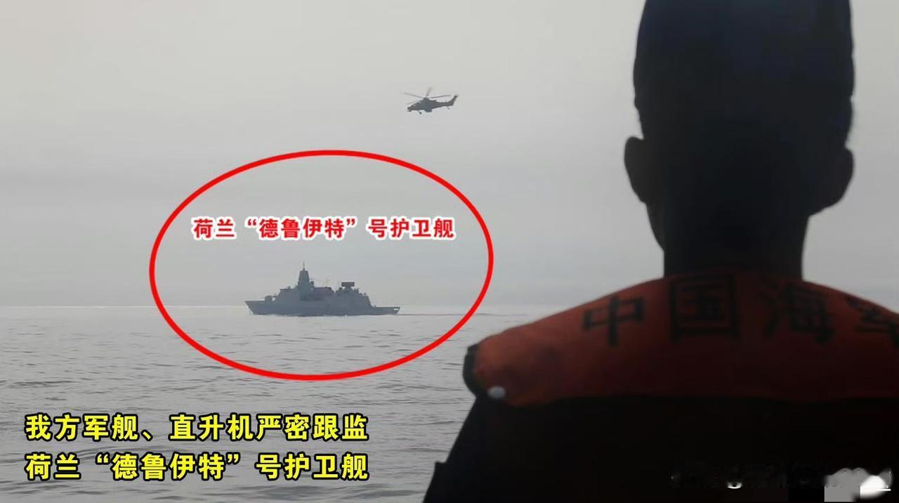 非法侵闯西沙群岛的荷兰“德鲁伊特号”护卫舰，在咱们军舰和直-10监视下通过台湾海