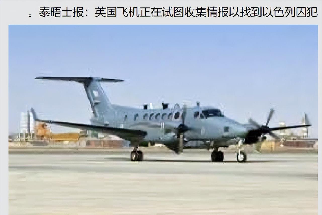 日前《泰晤士报》发文表示，英军的飞机最近一段时间都在加沙上空飞行并持续为以色列提