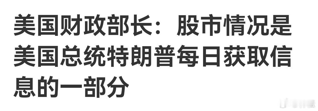 美国财政部长贝森特表示，股市情况是美国总统特朗普每日获取信息的一部分。上任以来，