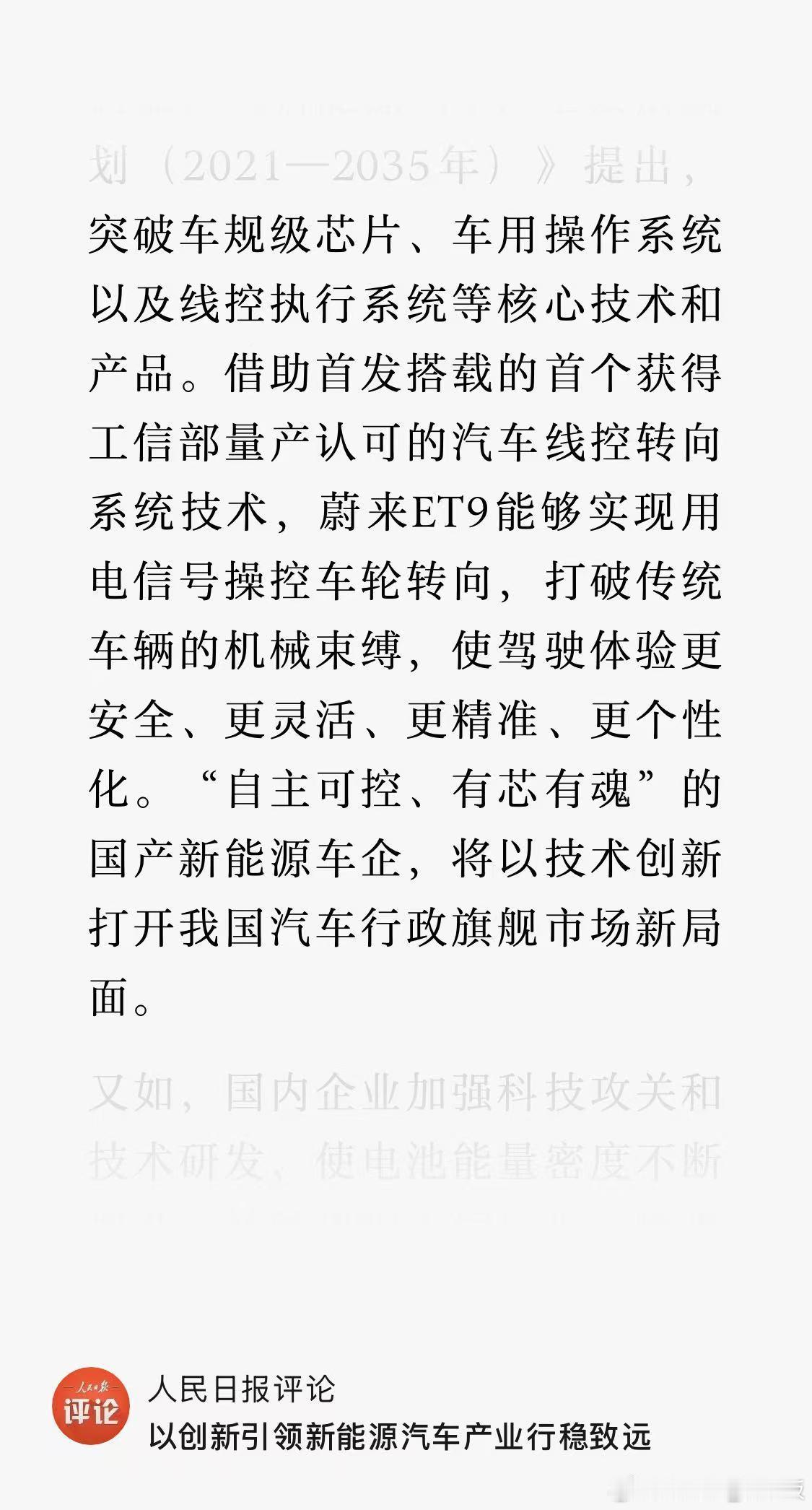 深夜一条来自人民日报的评论，蔚来ET9能够实现用电信号操控车轮转向，打破传统车辆