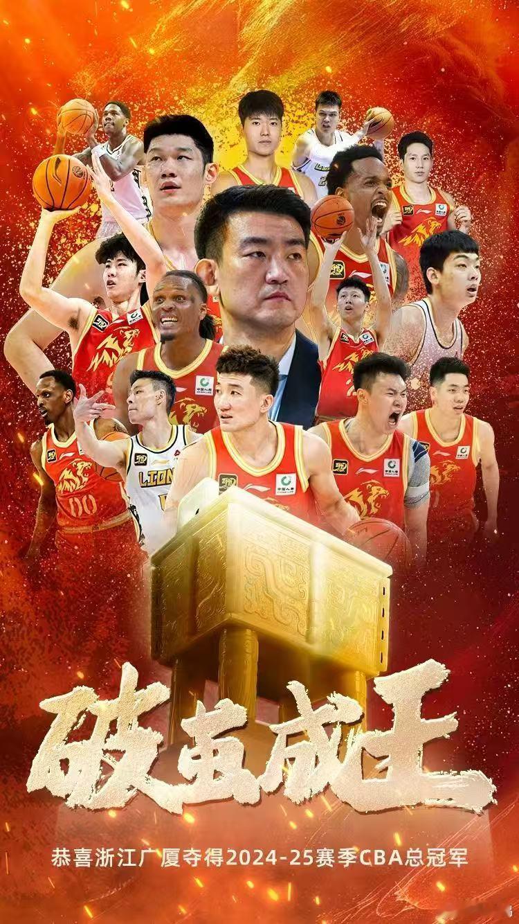 广厦男篮队史首冠恭喜浙江广厦，实至名归！新王加冕，对CBA的发展有益无害，联盟出