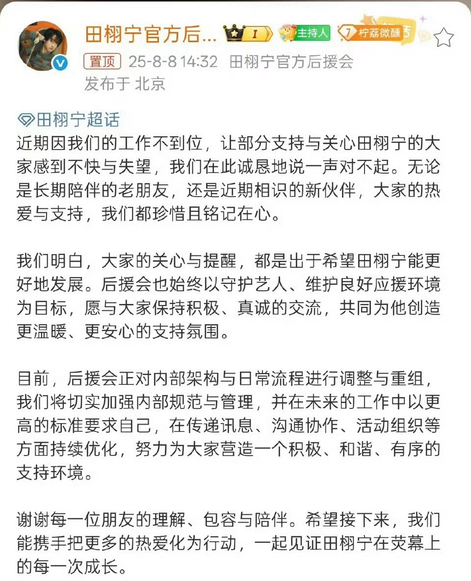 其实这件事从头到尾都和田栩宁本人没有关系，你们发现了吗？田栩宁后援会道歉 ​​​