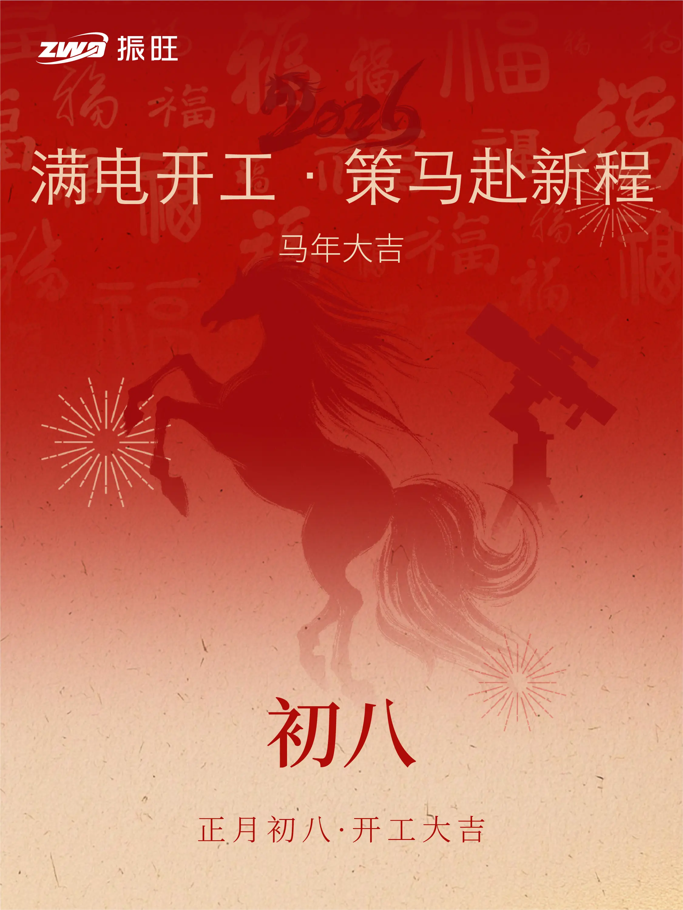 正月初八｜满电开工！。