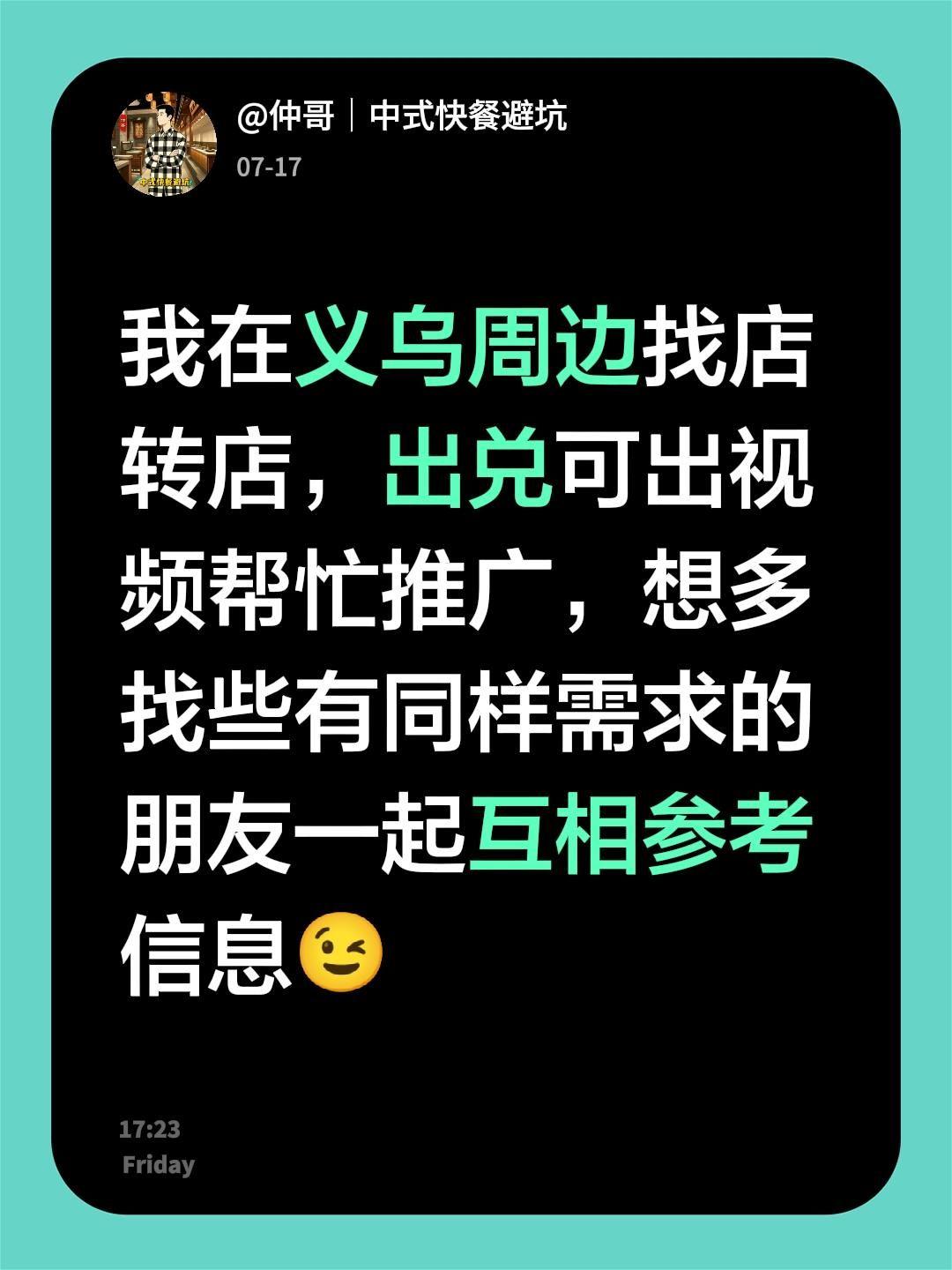 来自@群聊・找店转店：
我在义乌周边找店转店，出兑可出视频帮忙推广，想多找些有同