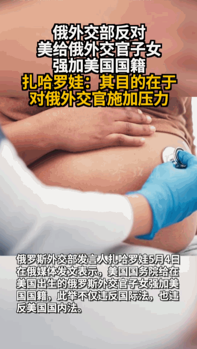 外交斗法可以理解，但拿外交官的孩子下手，实在太不体面了！5月4日，俄方直接公开怒
