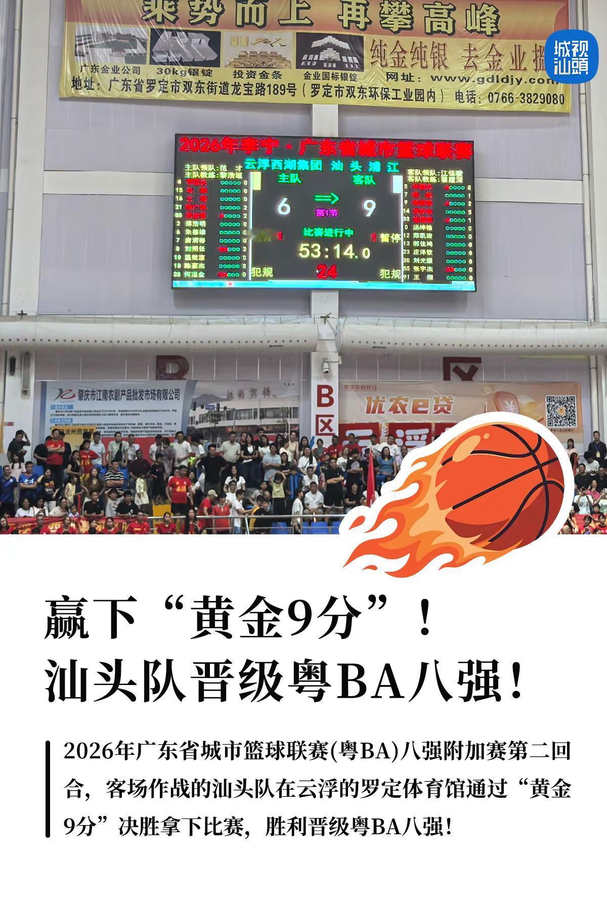 赢下“黄金9分”汕头队晋级粤BA八强！。粤BA 汕头