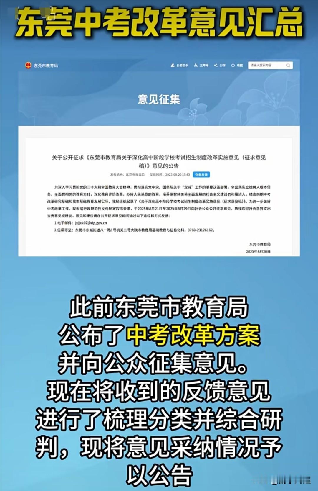 东莞市中考改革意见稿正式被采纳并实施。
2025年8月，东莞市向公众征集中考改革