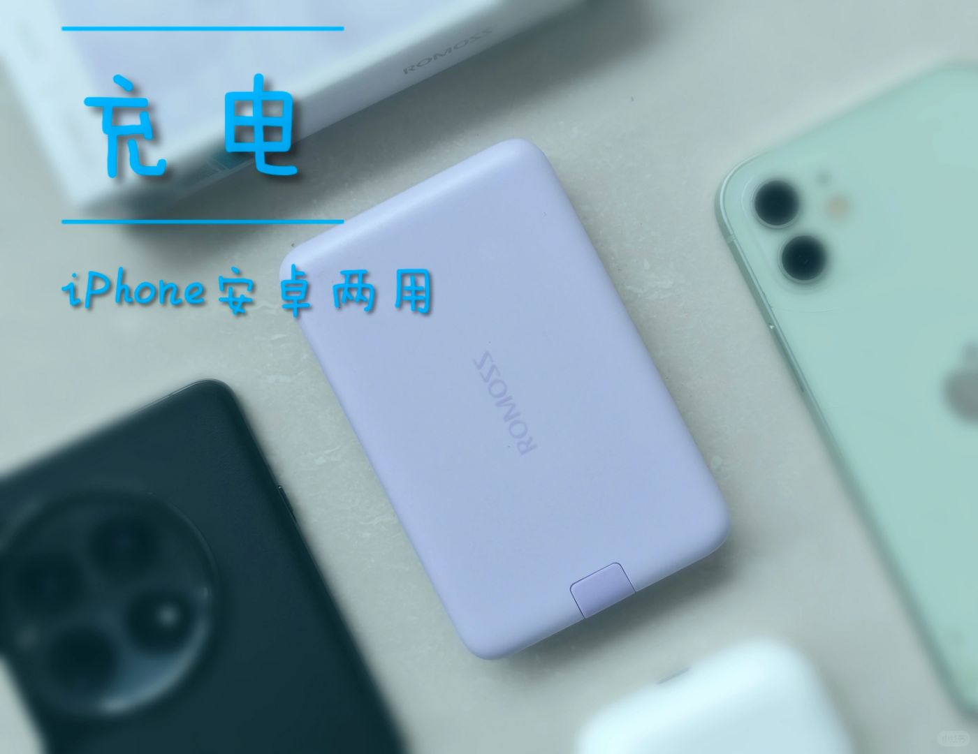 充电宝怎么选？无线磁吸也很好用！