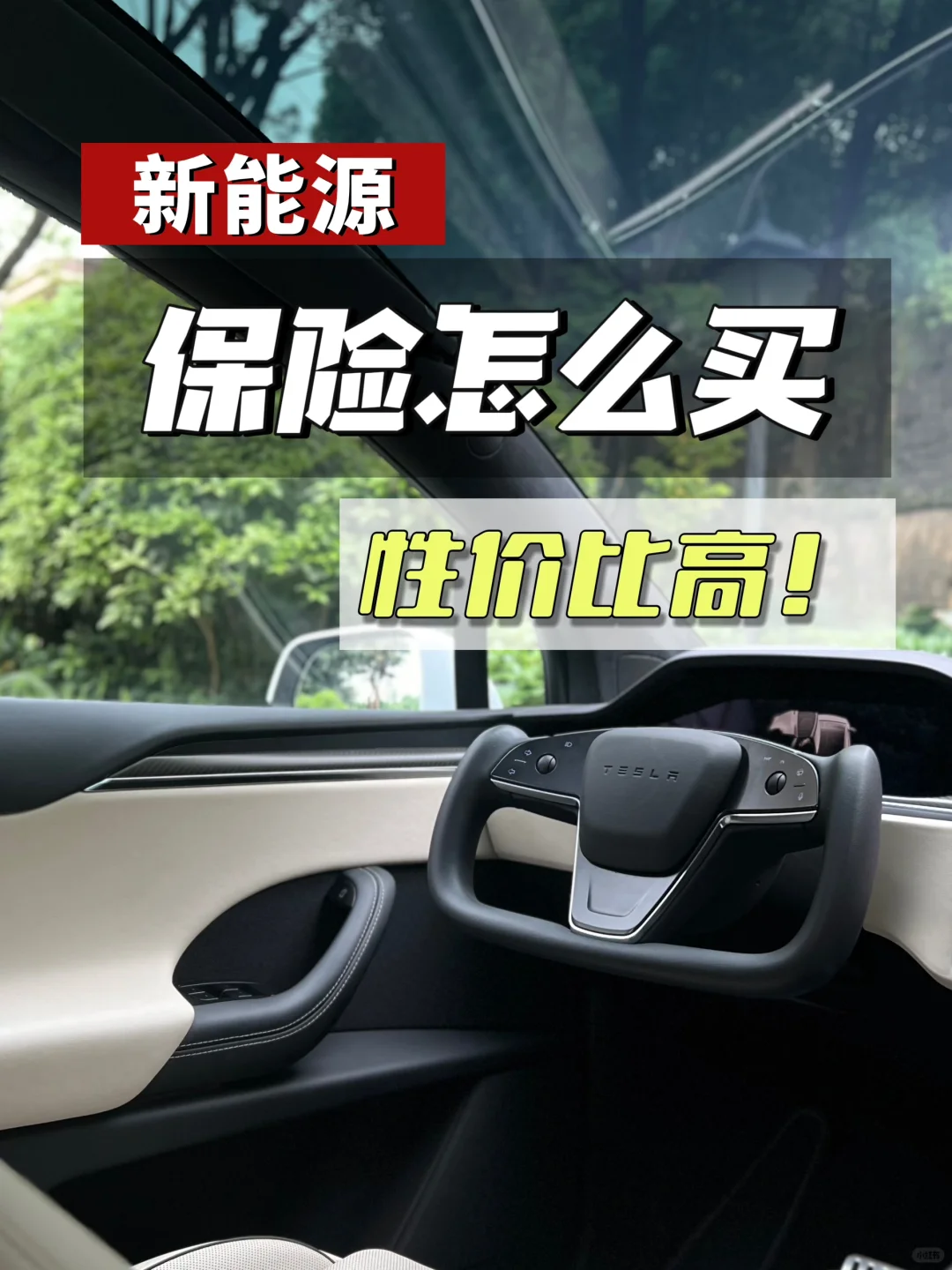 新能源车险怎么买？看完这篇你就明白了！