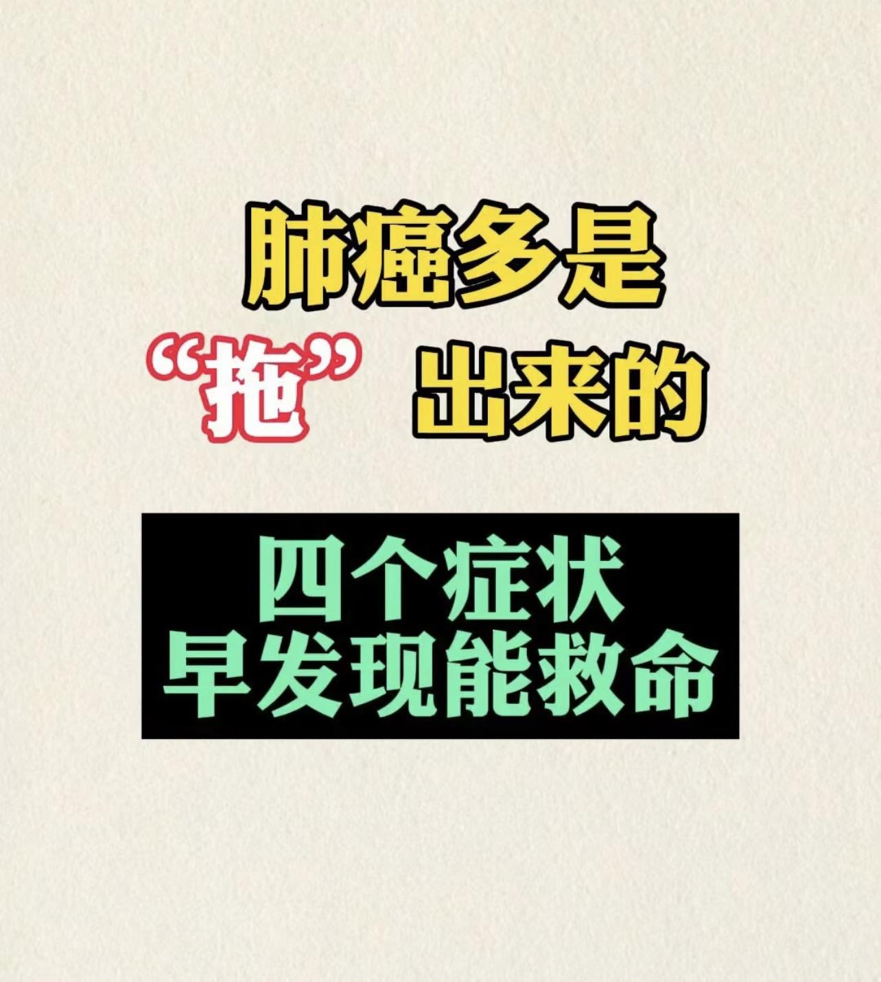 肺癌多是“拖”出来的。