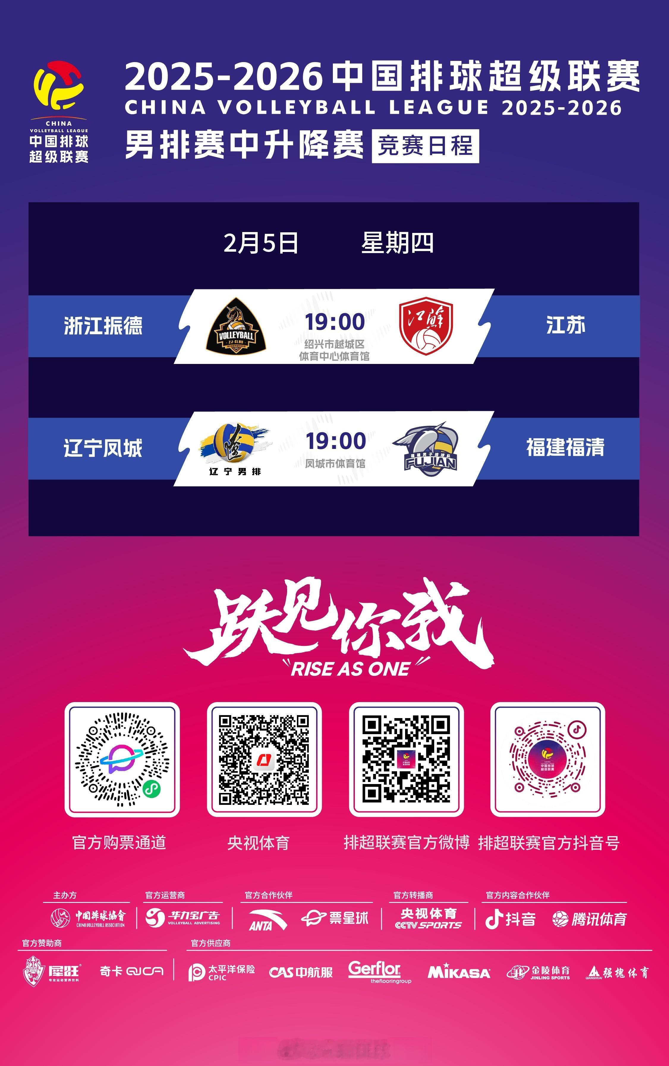 2025-2026中国男排超级联赛 赛中升降赛今天开打，首回合的竞赛日程是：2月