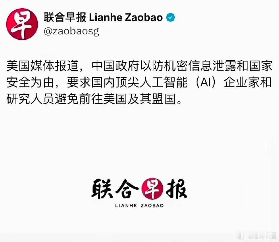 最近《联合早报》报道称：中方要求国内顶尖的人工智能（AI）企业家和研究人员尽量别