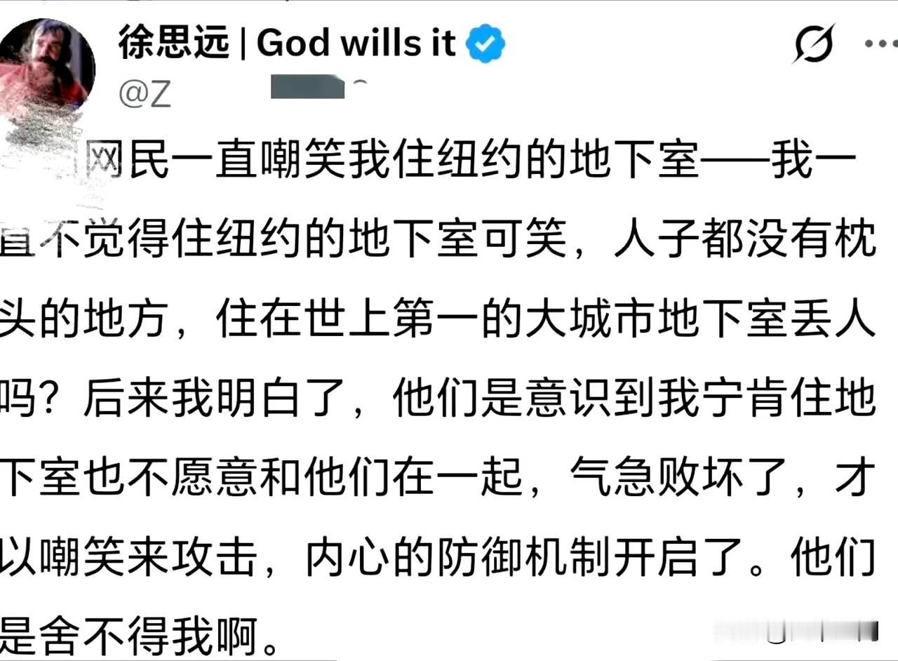 润人徐思远住纽约地下室，还住到有优越感了，真的是奇葩！它说我们这边网友一直嘲笑它