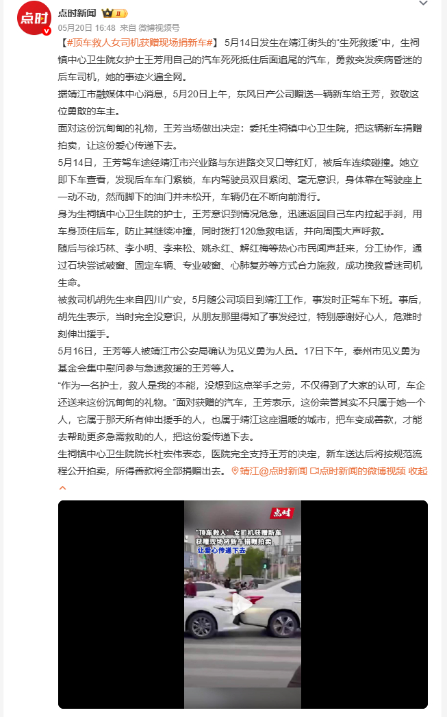 顶车救人女司机获赠现场捐新车 5月14日靖江街头，女护士王芳被后车追尾，发现后车