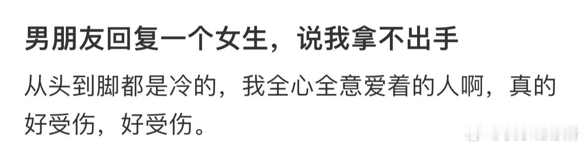 男朋友回复一个女生，说我拿不出手 ​​​