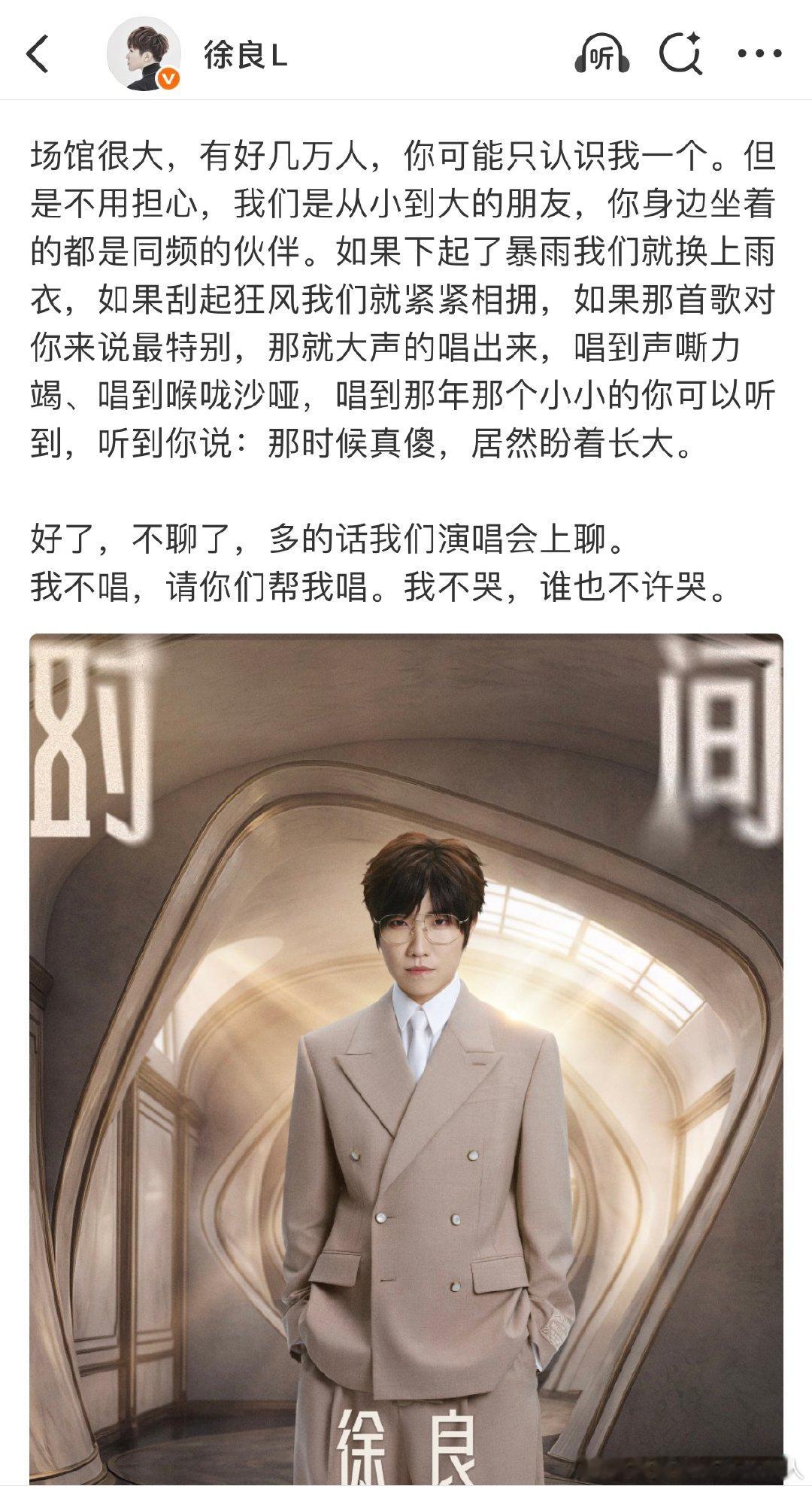 徐良说我们是从小到大的朋友徐良演唱会官宣长文 好用心啊 期待徐良的演唱会 一起重