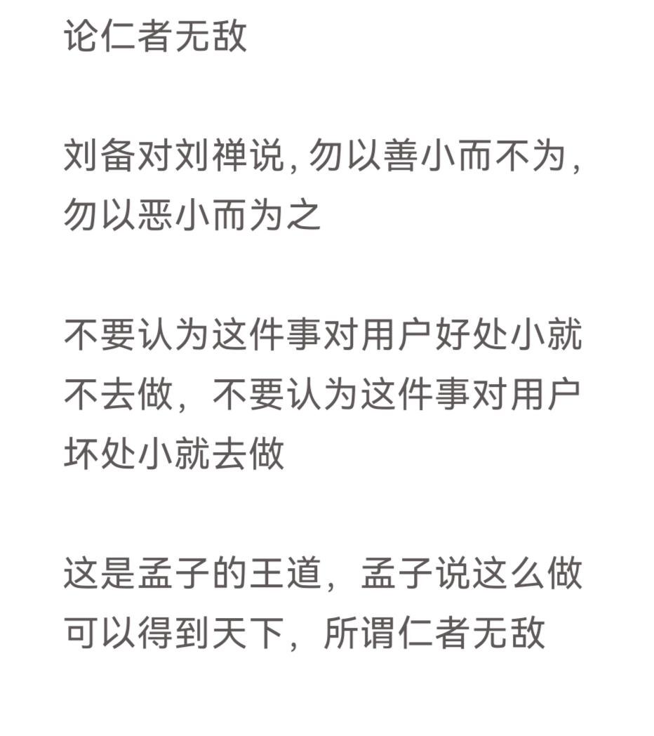 论仁者无敌

刘备对刘禅说，勿以善小而不为，勿以恶小而为之

不要认为这件事对用