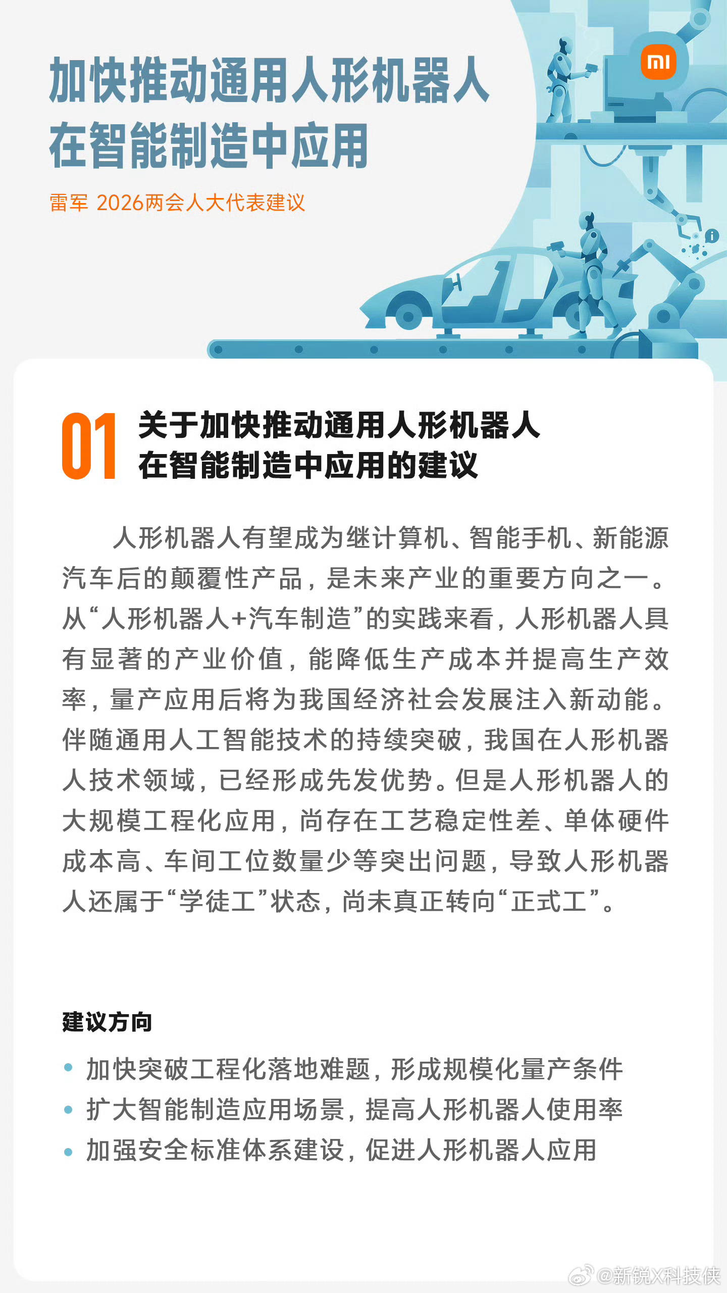 雷军建言加快人形机器人规模化量产人形机器人早就不是科幻里的东西，而是未来很重要的