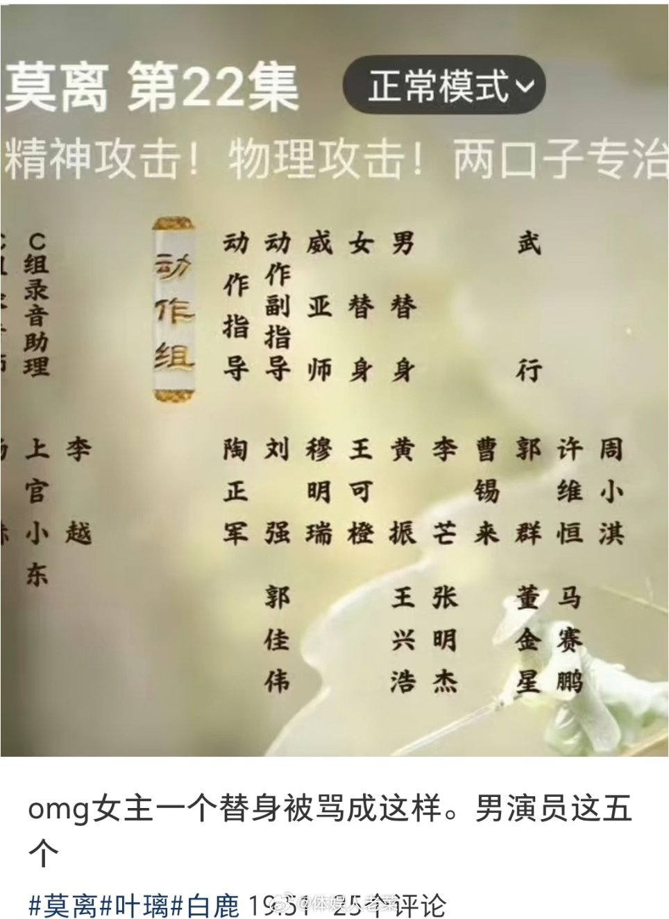 莫离女替身一人，男替身五人，但我想应该不是五替一吧。。丞磊打戏工作留痕了白鹿脊椎