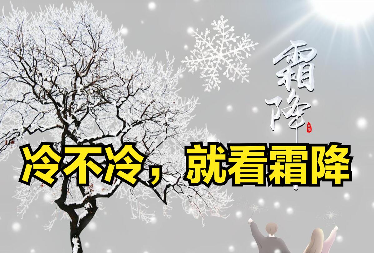 霜降来了！今天农历九月廿一，天气渐冷，大家都在问今年冬天会不会冷到哭？老祖宗的农