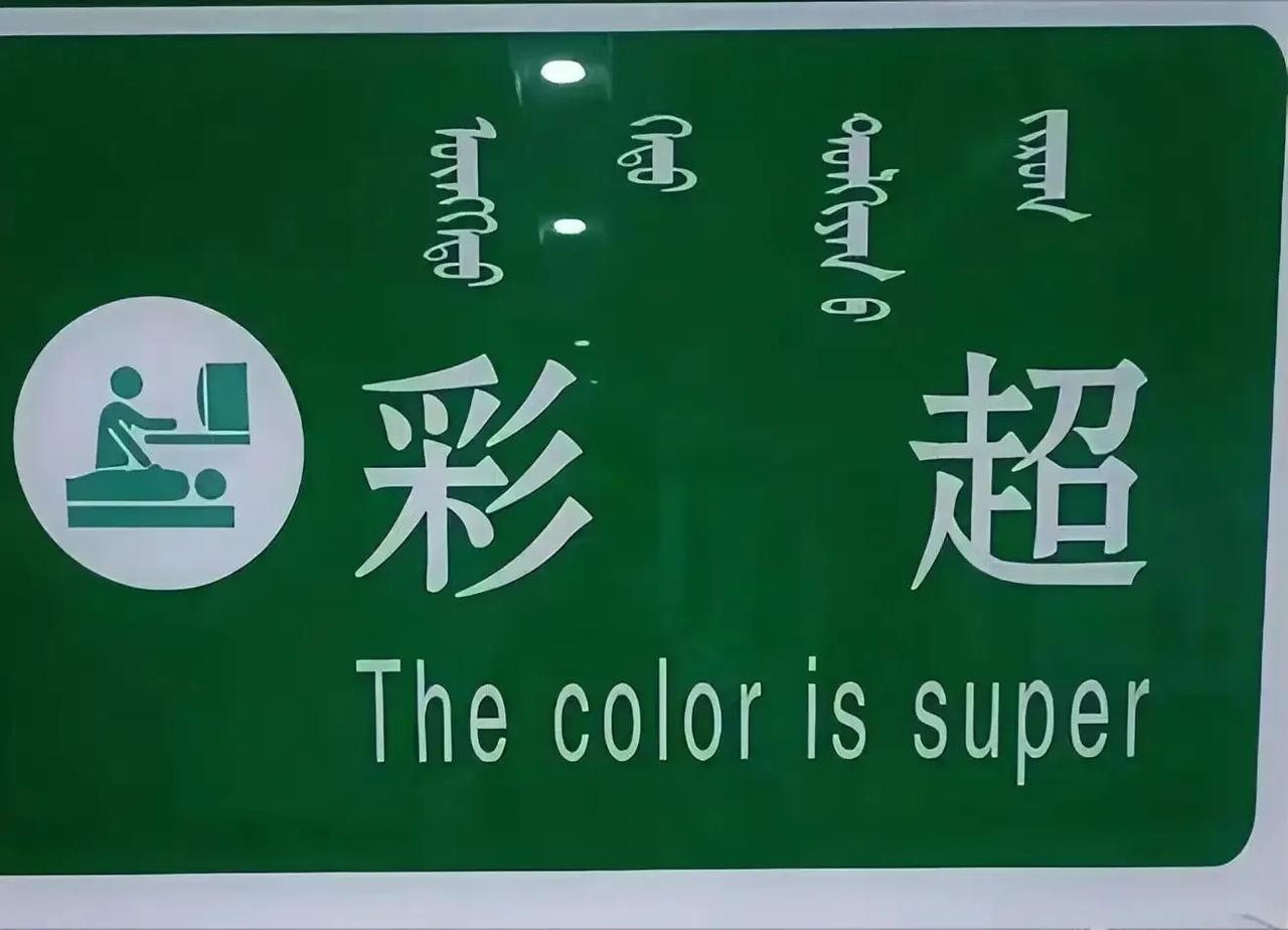 临时工干的[捂脸][捂脸]