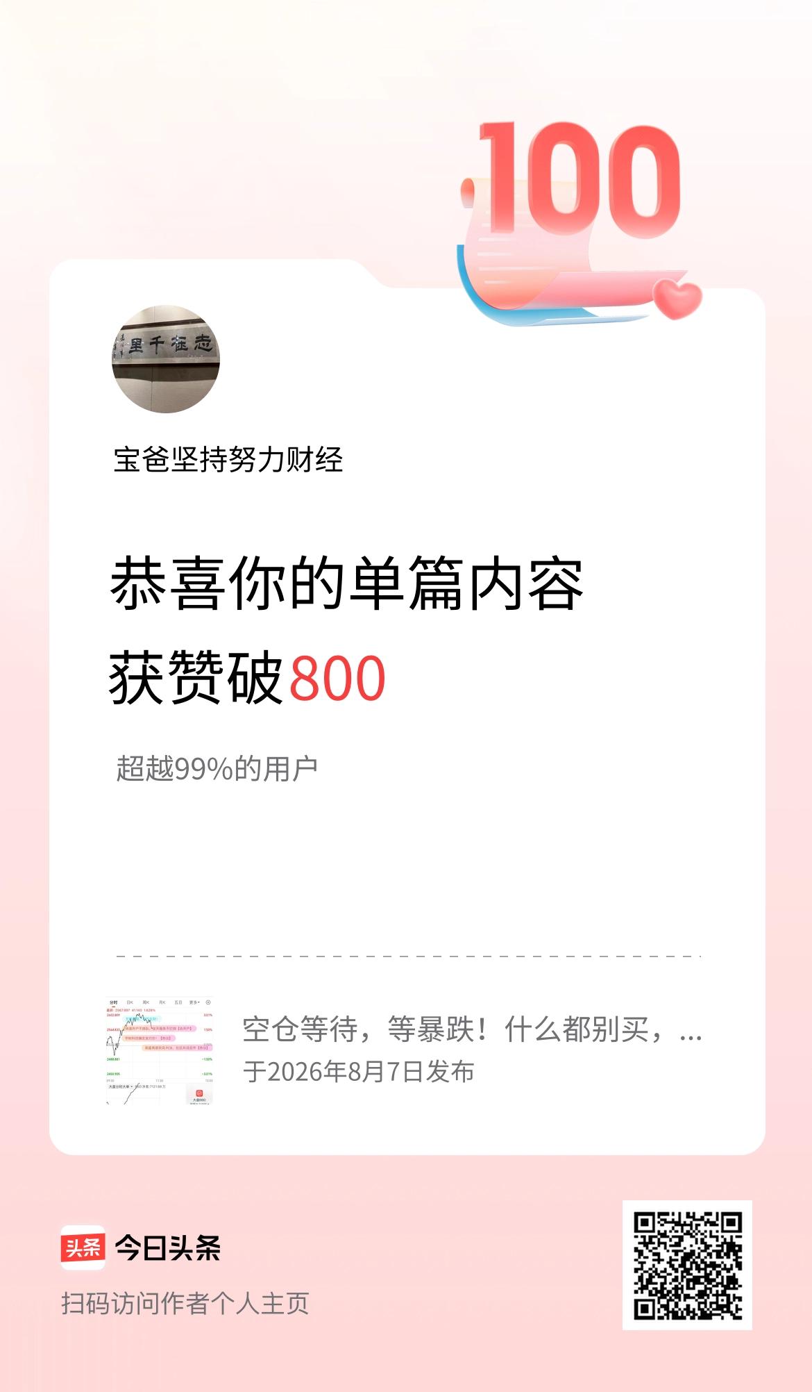 单篇内容获赞量破800啦！