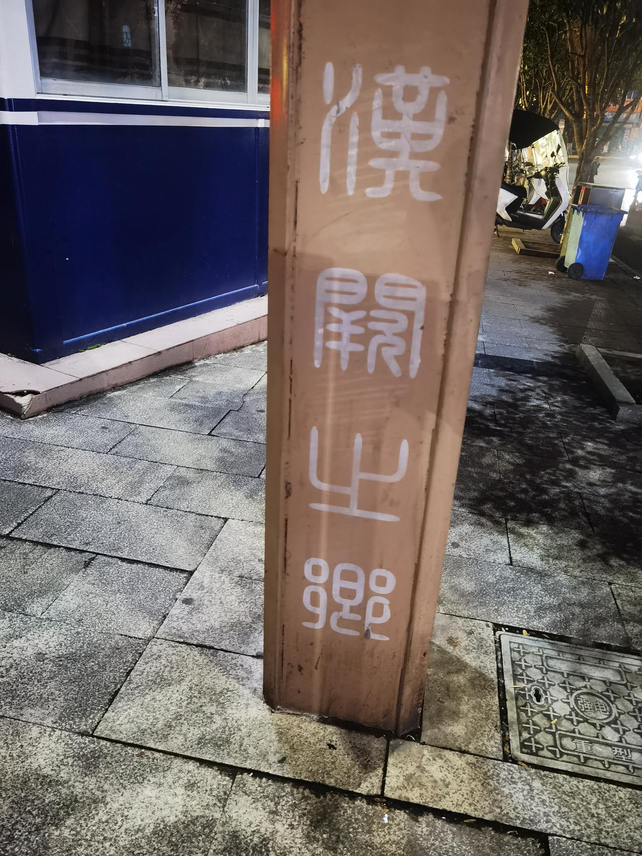 作为销售老油条，我有话要说，
知识水平有限，首次到达州渠县，在路灯灯杆上看到了几