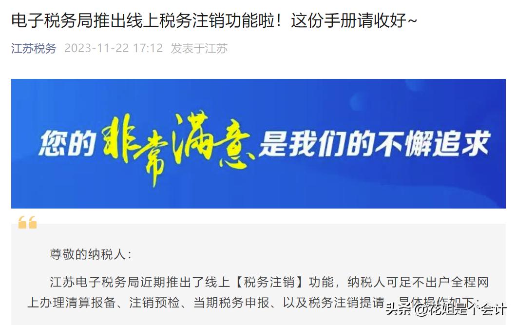 税务注销可网上办理了！税局刚刚通知！
近日，江苏税务推出了“税务注销”网上申办功