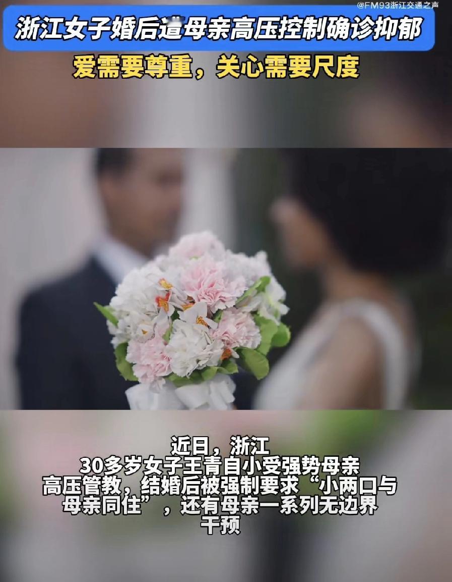 浙江一位妹子，婚后和亲妈同住，结果被管到抑郁了……

这妈有多让人窒息呢？从小高