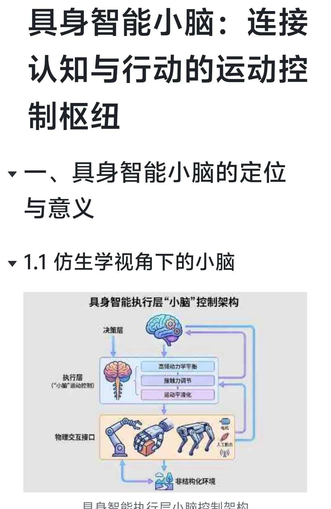 具身智能小脑：连接认知与行动的运动控制枢
具身智能 AI反常识howto 人工智