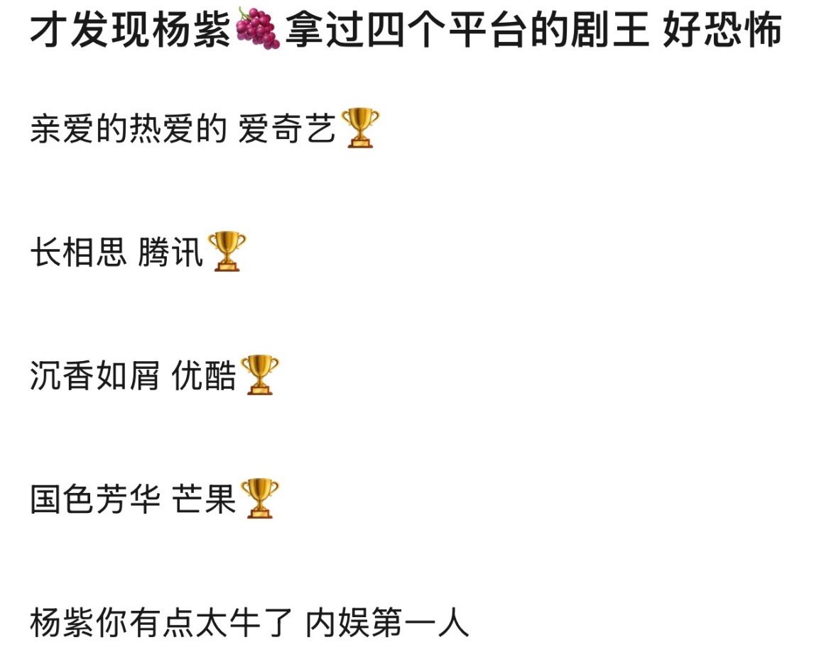 杨紫拿过四大平台的剧王，内娱第一人。🐮啊 ​​​