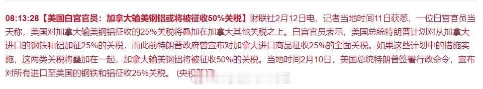 【美国白宫官员：加拿大输美钢铝或将被征收50%关税】记者当地时间11日获悉，一位