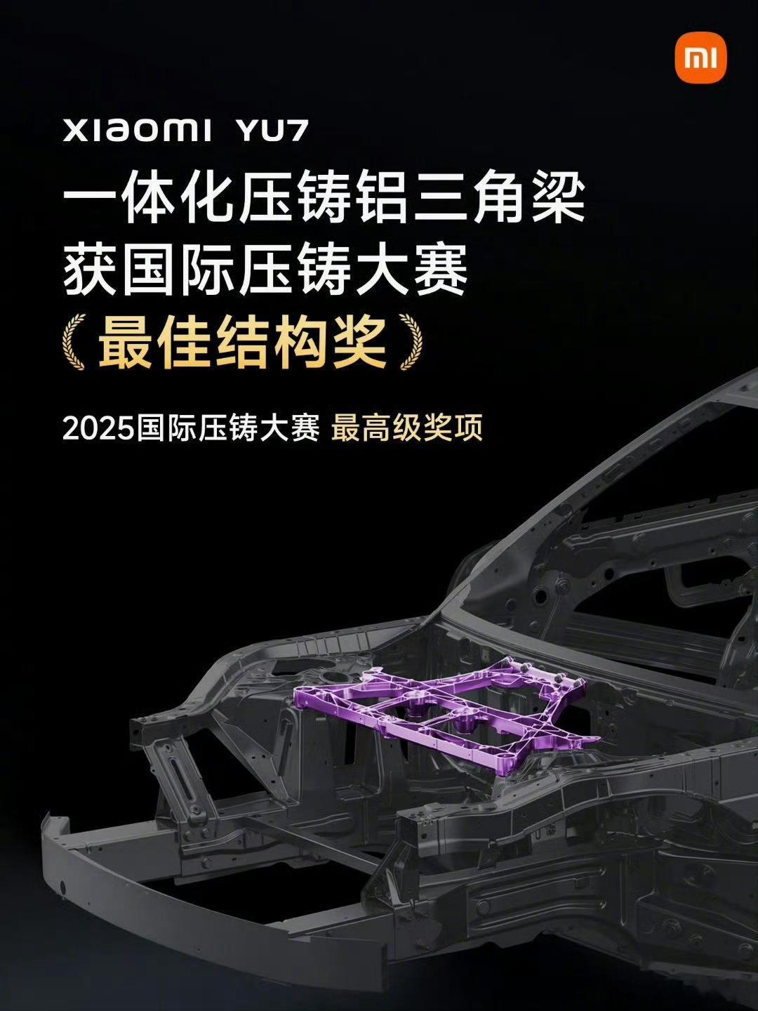 获得了国际压铸大赛最佳结构奖，加上之前易车拆解汽车的展示，不断证明了小米造车的实