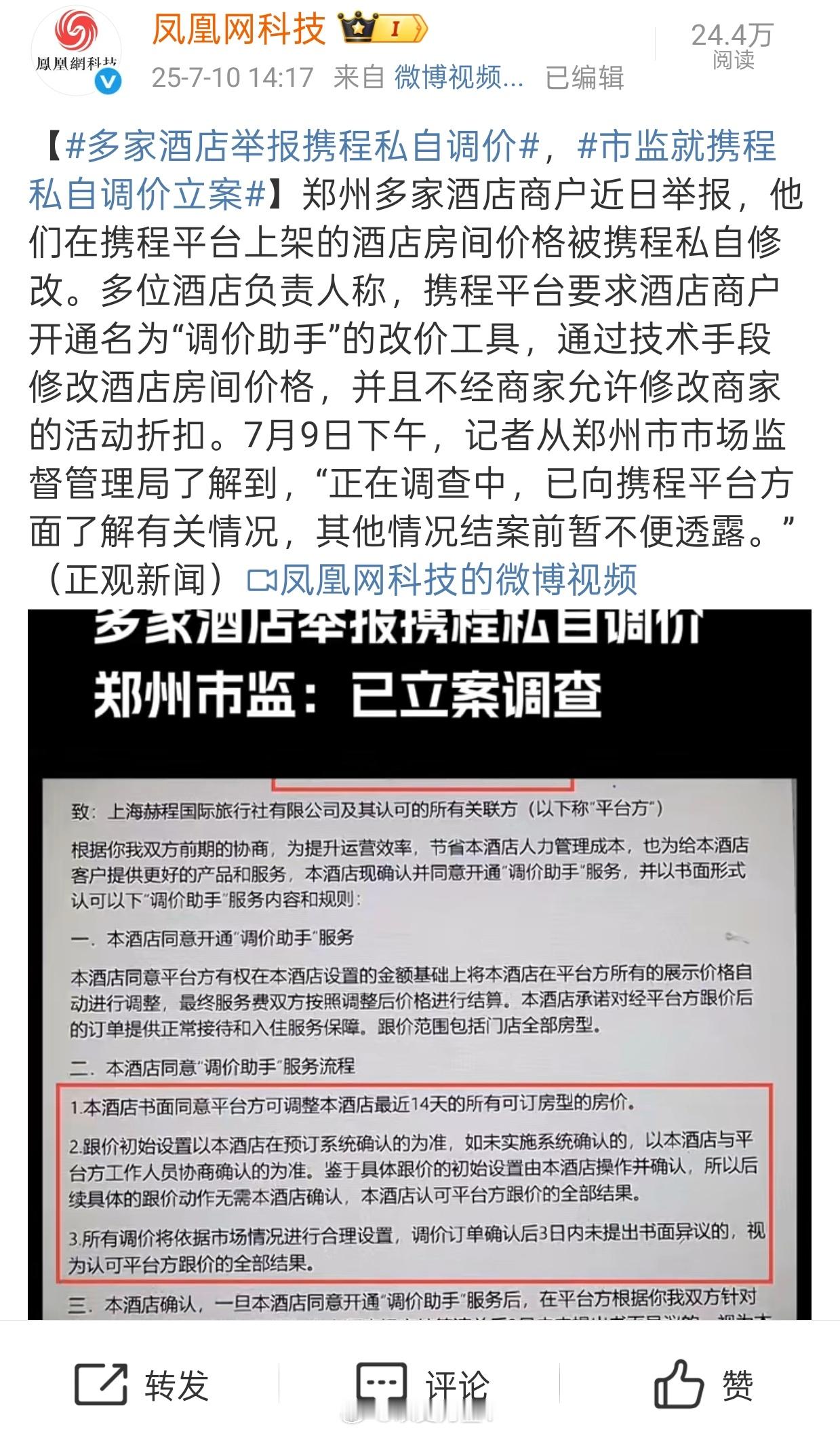 多家酒店举报携程私自调价其实携程这个调价助手存在起码有四五年了。而且早在6月20
