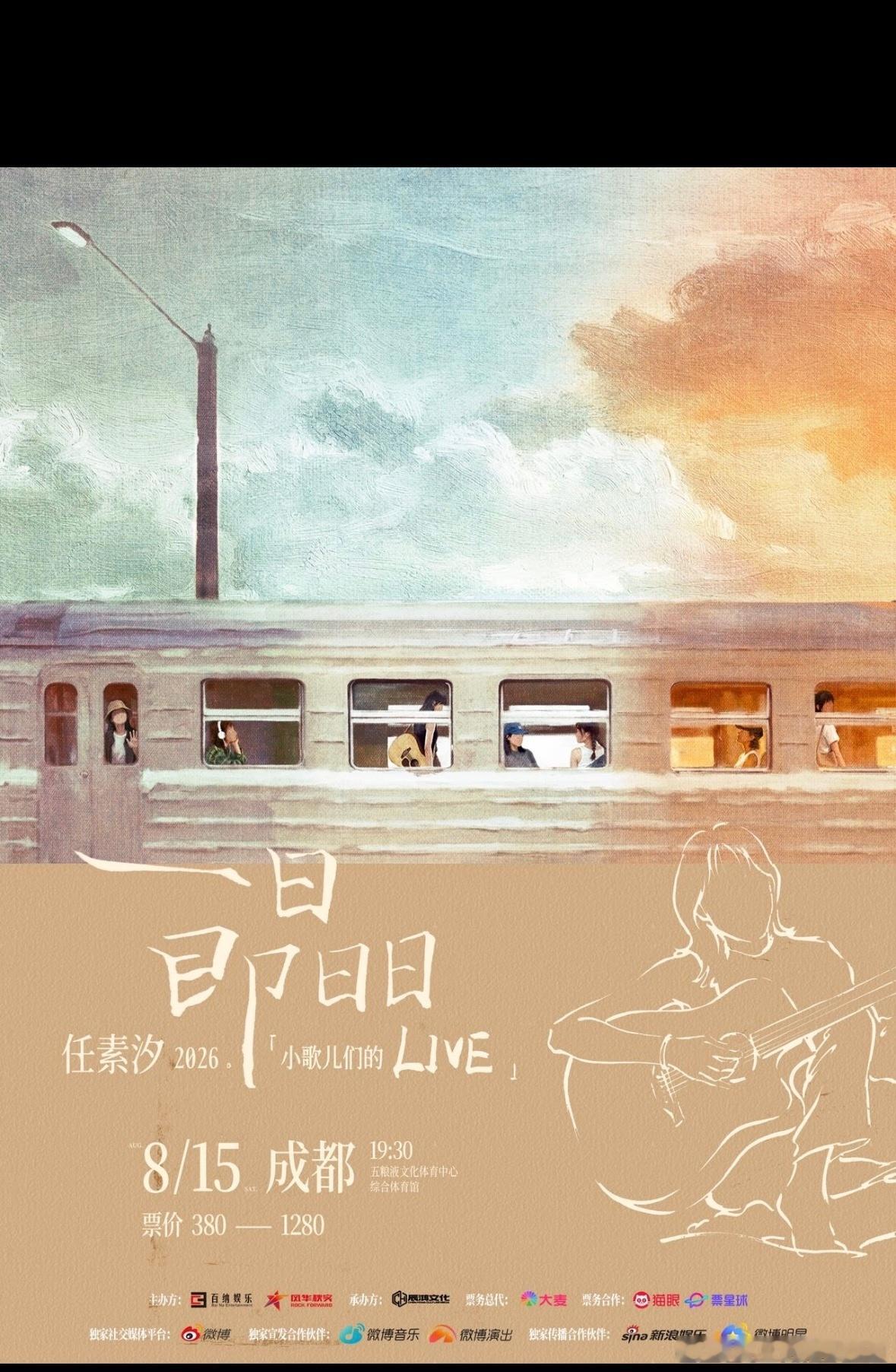 任素汐一日即日日live成都站任素汐live成都收官场官宣终于等来收官场消息！任