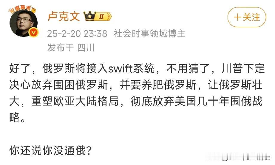 卢克文对国际局势的分析还是挺准的，现在美国又恢复俄罗斯接入swift系统了，这是