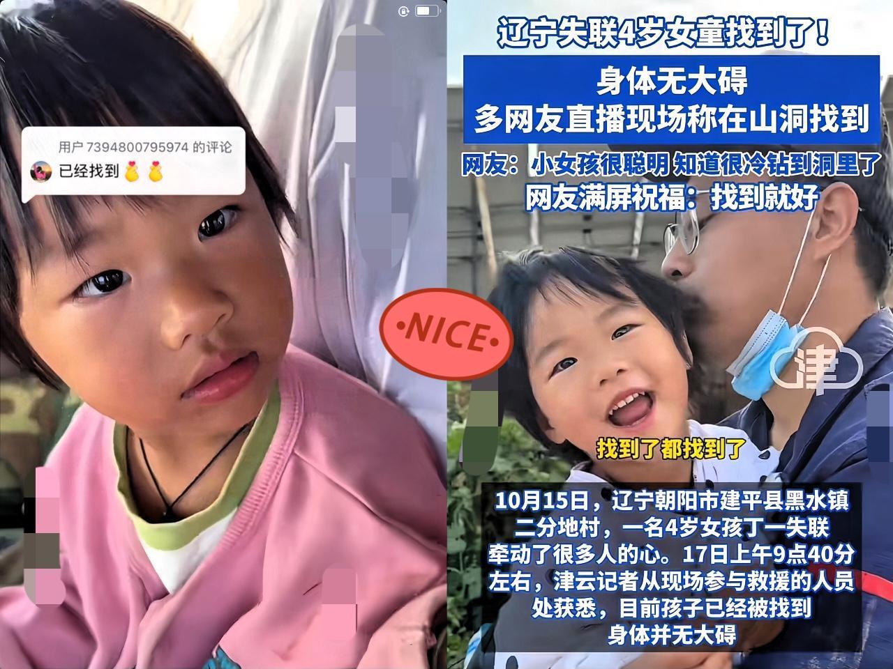 辽宁失踪的四岁小女孩找到了！

孩子嘴里不停念叨

“不要拉我，不要拉我”，这听