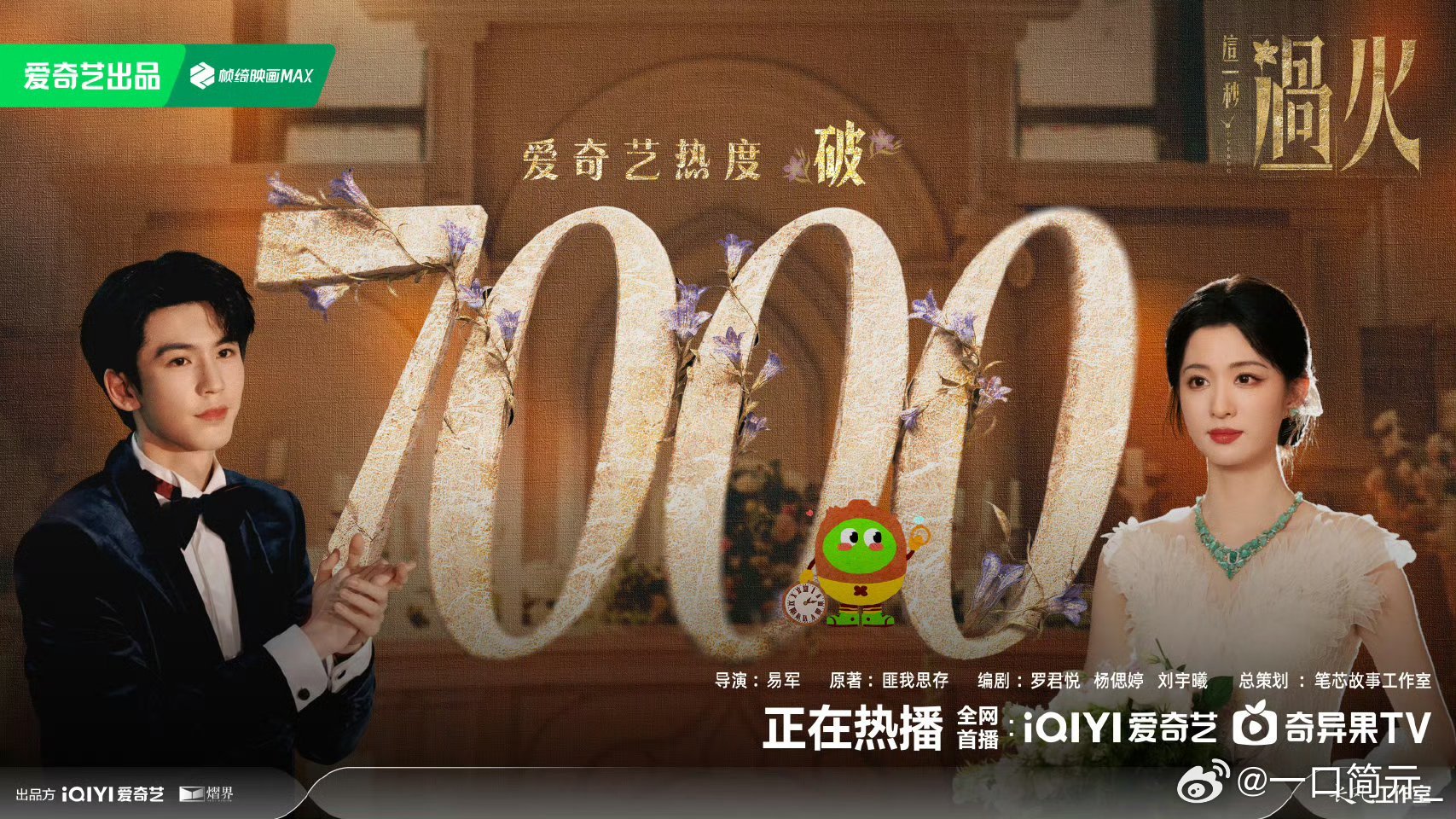 这一秒过火爱奇艺热度破7000恭喜恭喜！爱奇艺热度破7000！一场盛宴相逢，藏尽